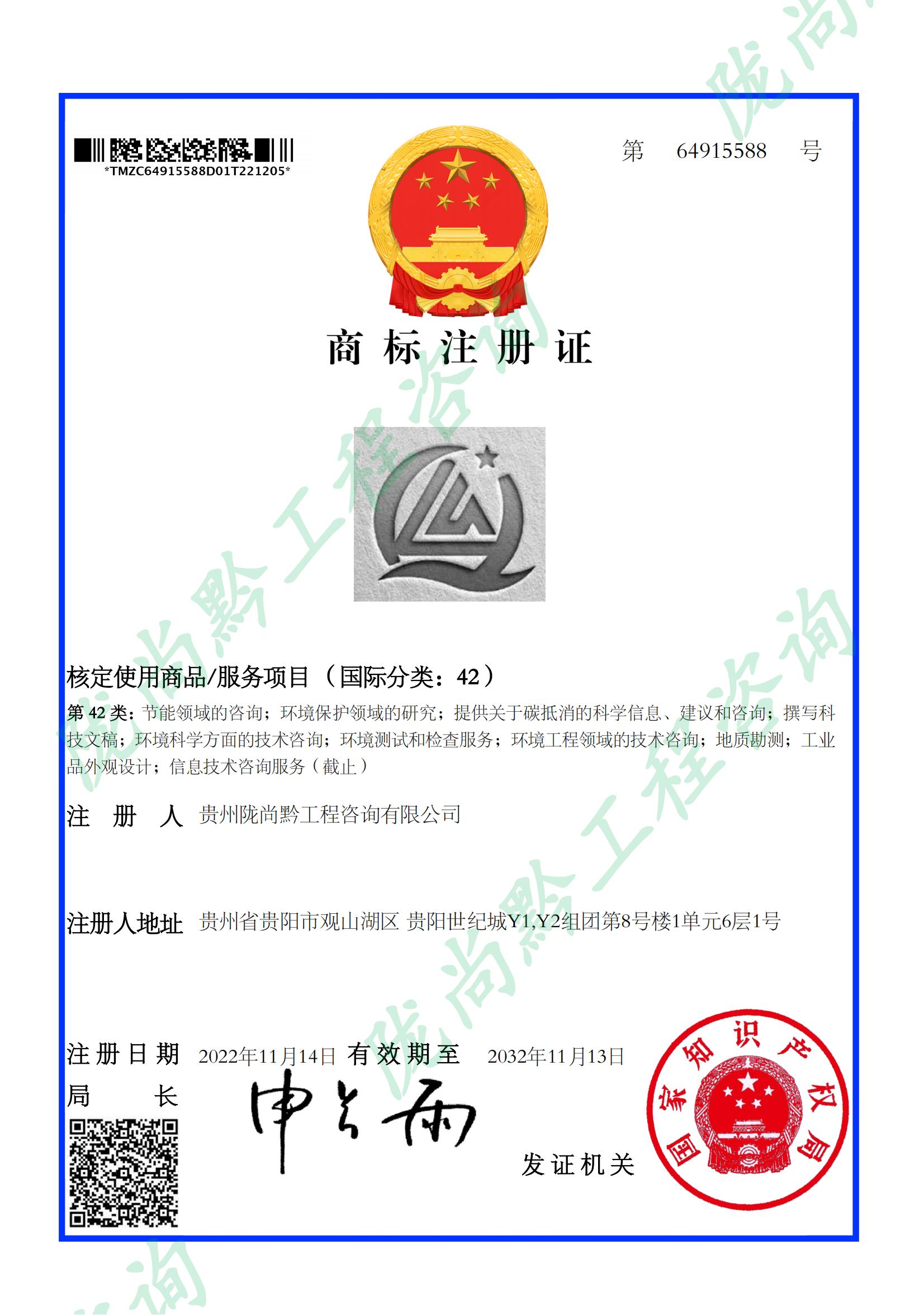 商(shang)标注冊證（黔尚隴42）_64915588_1670268644005_00.jpg
