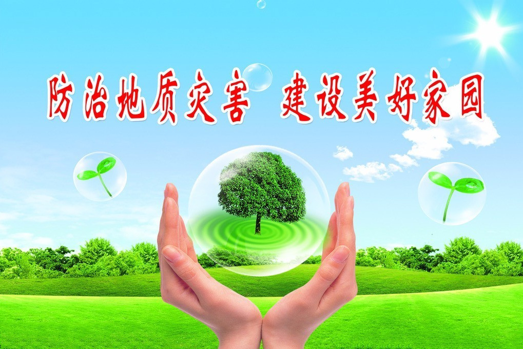 地質(zhi)災害危險性評估