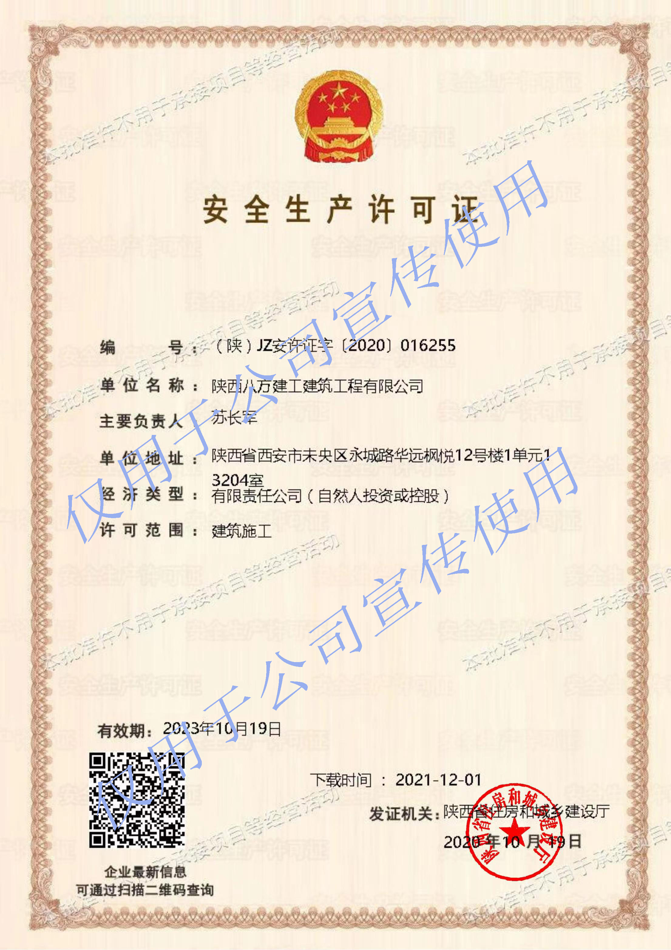 安(an)全生(sheng)産(chan)許可(kě)證