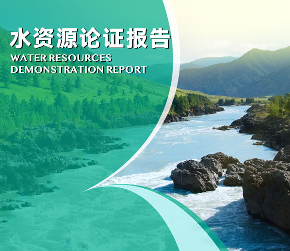 水資(zi)源論證