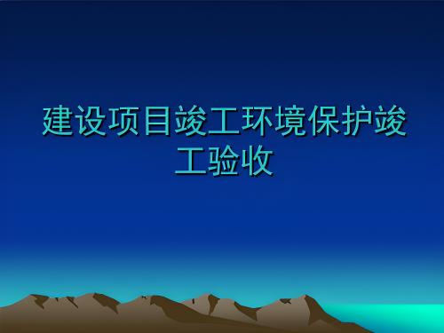 竣工(gong)環保驗(yàn)收