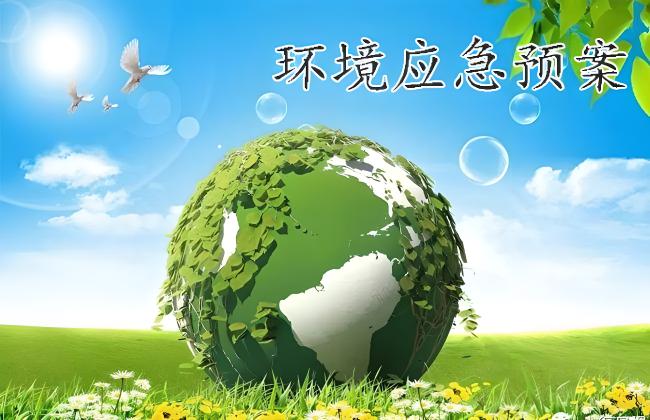 突髮(fa)環境事件應急預案