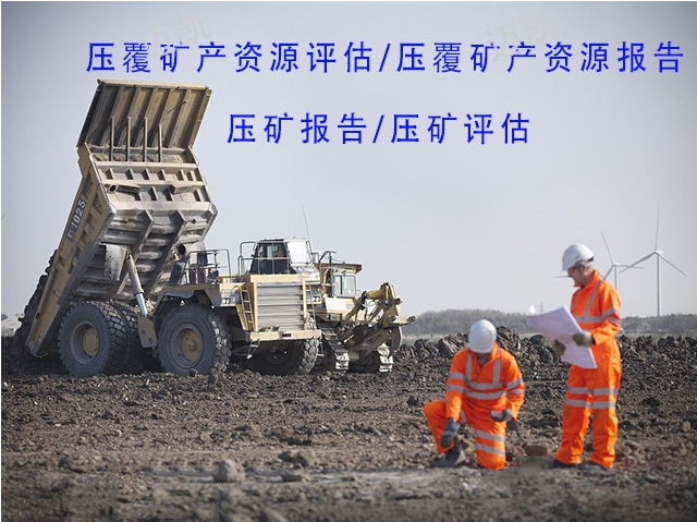 壓覆礦産(chan)資(zi)源評估報告
