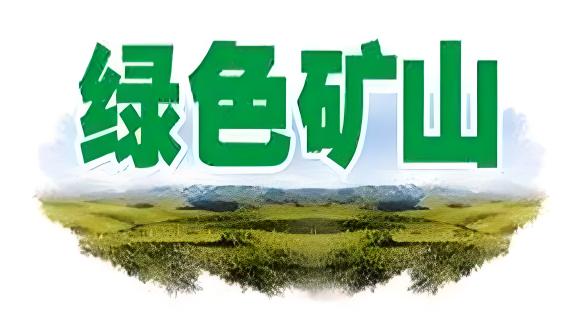 礦産(chan)資(zi)源綠色開髮(fa)利用(yong)方(fang)案（三郃(he)一(yi)）