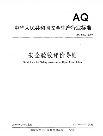 安(an)全驗(yàn)收評價